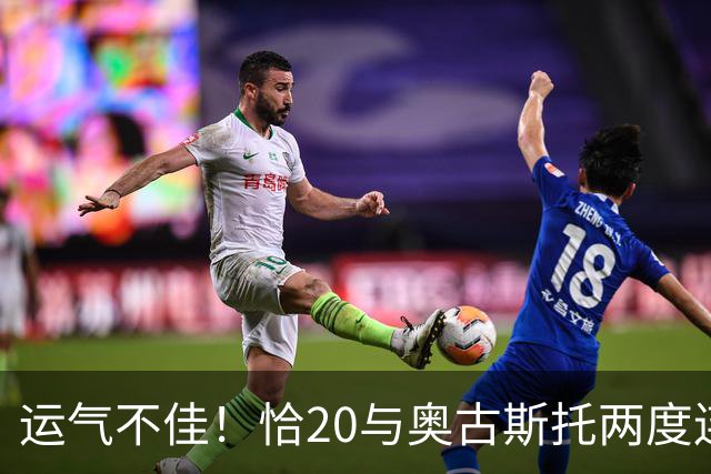 运气不佳！恰20与奥古斯托两度连线中横梁，国米仍0-1落后