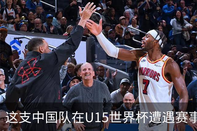这支中国队在U15世界杯遭遇赛事首败，留洋J联赛新星梅开二度