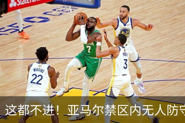 这都不进！亚马尔禁区内无人防守，一脚推射送出底线