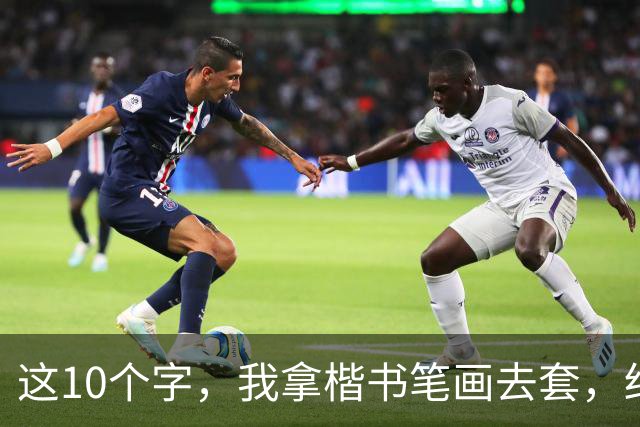 这10个字，我拿楷书笔画去套，结果一个都没对上！您能全认出来的，绝对是高手——请教您，草书到底该怎么看？