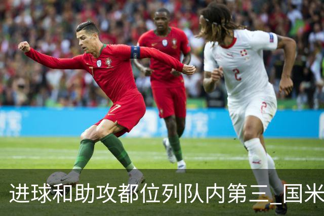 进球和助攻都位列队内第三 国米老将获卡佩罗称赞