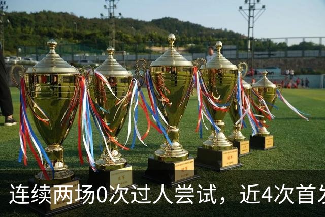 连续两场0次过人尝试，近4次首发全被换！维尼修斯该让位了？