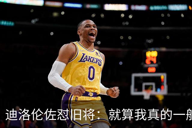 迪洛伦佐怼旧将：就算我真的一般，等我75岁时也不会随意开炮