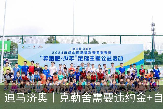 迪马济奥丨克勒舍需要违约金+自己的核心团队
