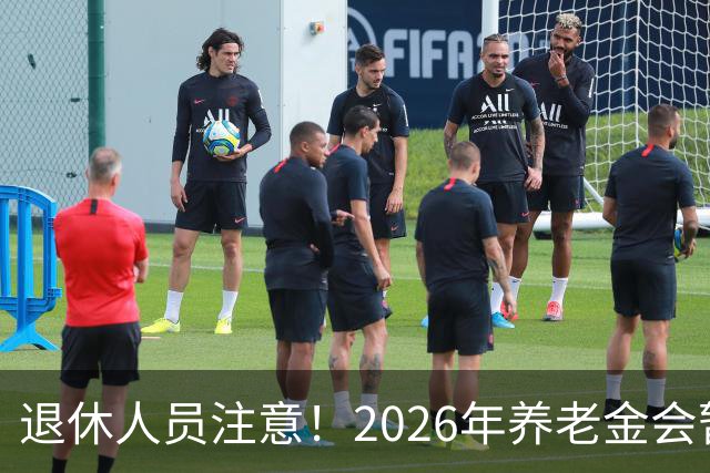 退休人员注意！2026年养老金会暂停调整吗？别慌！来看这几方面