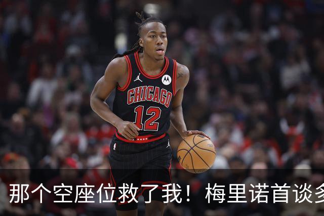 那个空座位救了我！梅里诺首谈多特大巴袭击案：死里逃生全靠换座