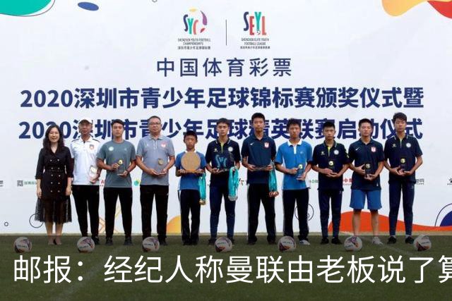邮报：经纪人称曼联由老板说了算，拉爵曾搅黄谈妥的交易