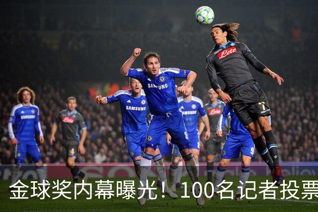金球奖内幕曝光！100名记者投票，第一名15分，提名不等于得分，登贝莱当年为何大胜？