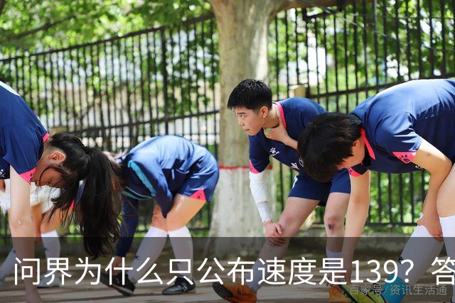问界为什么只公布速度是139？答案在他们的官网里