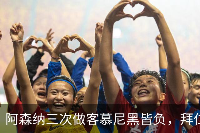 阿森纳三次做客慕尼黑皆负，拜仁刚6比1莱比锡