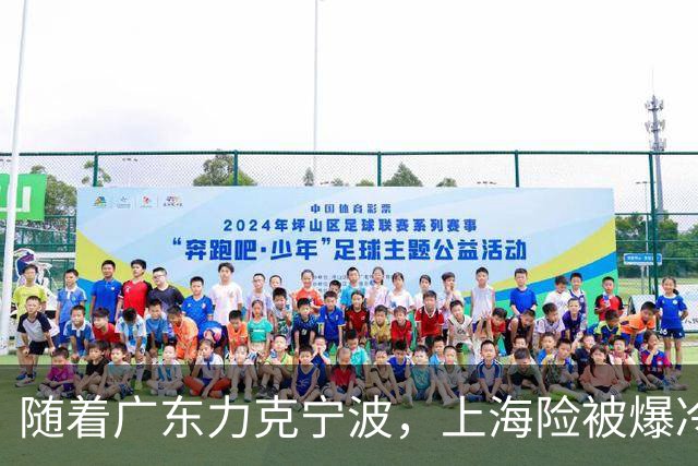 随着广东力克宁波，上海险被爆冷，CBA又乱了！宏远重回前三，深圳倒数第3