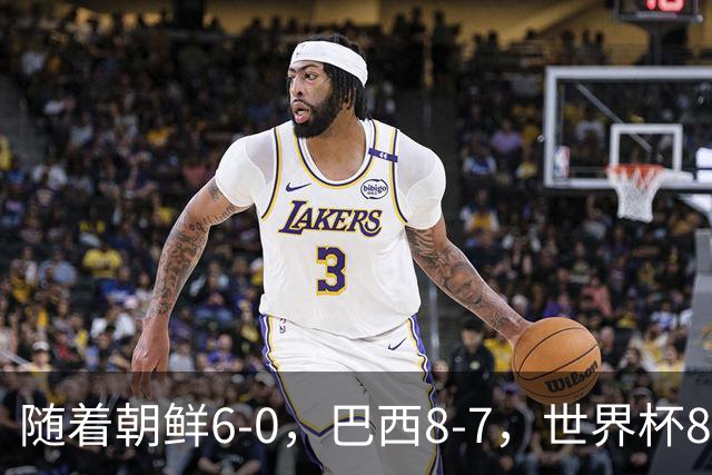 随着朝鲜6-0，巴西8-7，世界杯8强诞生4席，中国女足取胜=创历史