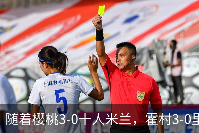 随着樱桃3-0十人米兰，霍村3-0里昂，桑德兰1-1，欧联积分榜出炉