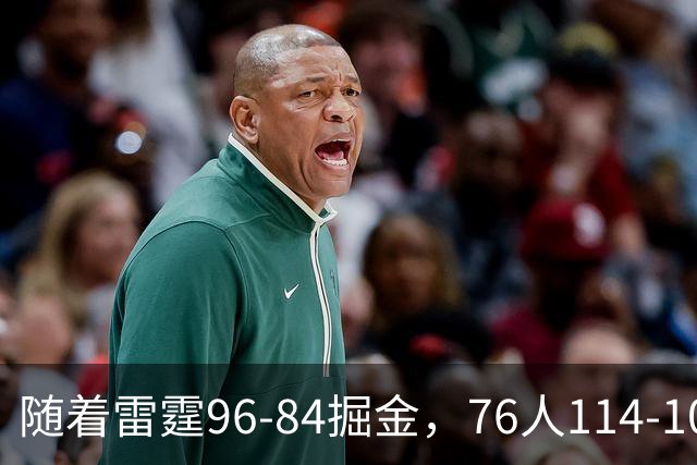 随着雷霆96-84掘金，76人114-106骑士，NBA最新积分榜出炉