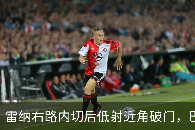 雷纳右路内切后低射近角破门，巴黎0-1落后斯特拉斯堡