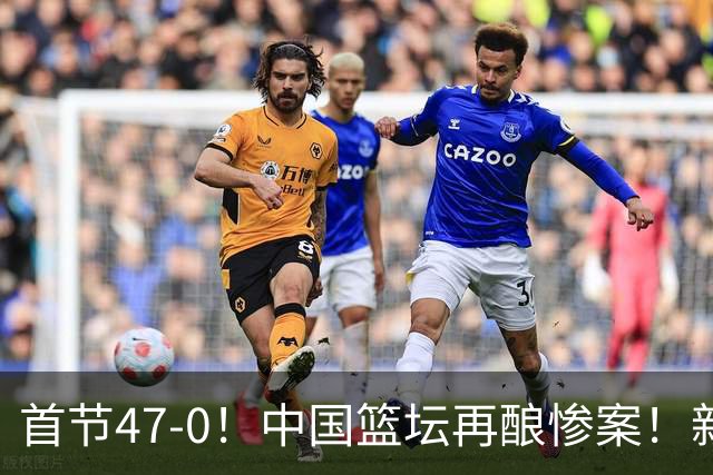 首节47-0！中国篮坛再酿惨案！新疆13-149江苏，半场2分不如不参赛
