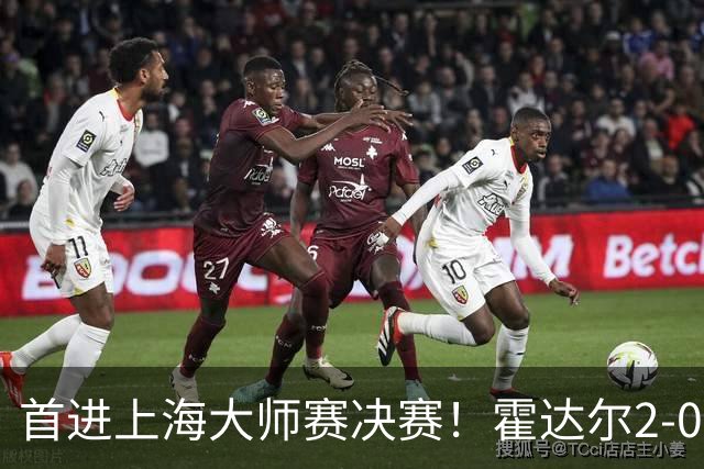 首进上海大师赛决赛！霍达尔2-0爆冷前赛会冠军梅总 将战弗基纳