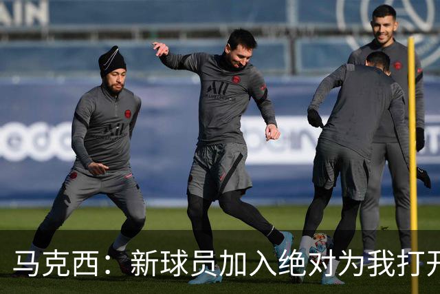 马克西：新球员加入绝对为我打开了局面 我们想要变得更好！