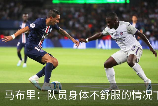马布里：队员身体不舒服的情况下 已倾其所有