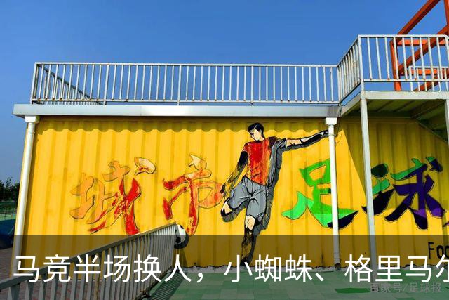 马竞半场换人，小蜘蛛、格里马尔多登场，换下卢克曼、马丁内斯