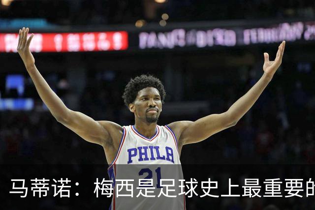 马蒂诺：梅西是足球史上最重要的人之一，与马拉多纳并列