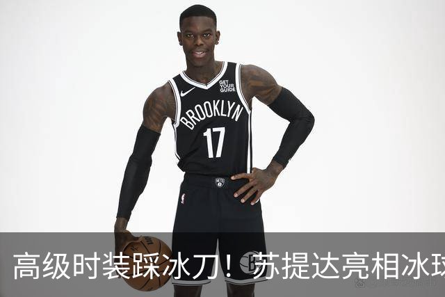高级时装踩冰刀！苏提达亮相冰球赛，松石耳坠配饰惊艳全场