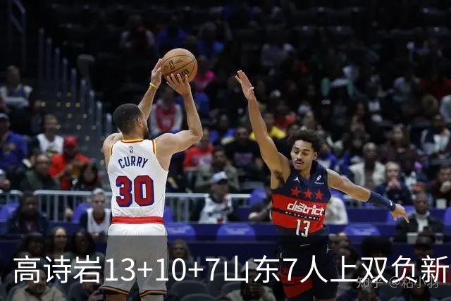 高诗岩13+10+7山东7人上双负新疆 阿不都16分