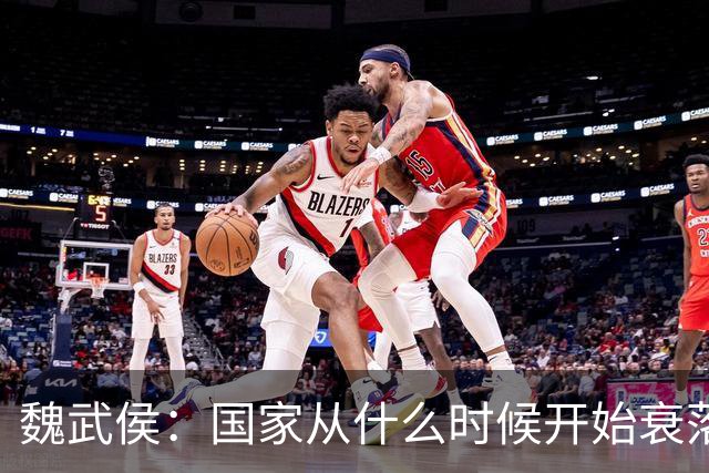 魏武侯：国家从什么时候开始衰落？