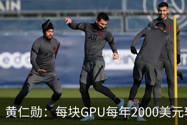 黄仁勋：每块GPU每年2000美元软件授权费