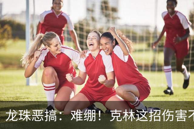 龙珠恶搞：难绷！克林这招伤害不大侮辱性极强，贝吉塔被整破防了！