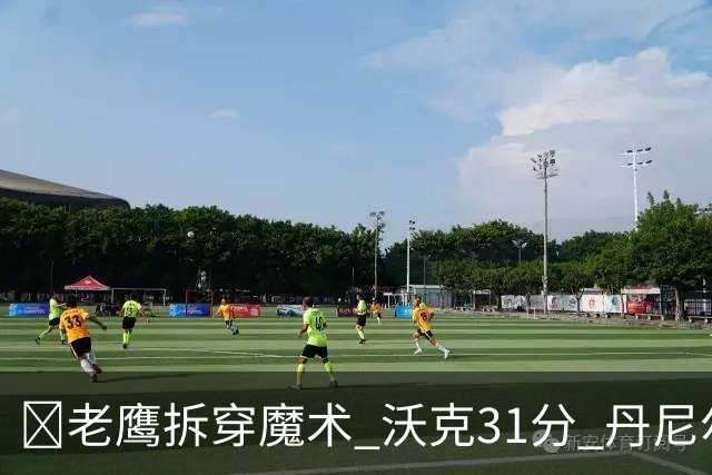 🏀老鹰拆穿魔术 沃克31分 丹尼尔斯20+5断 班凯罗空砍35+7+10