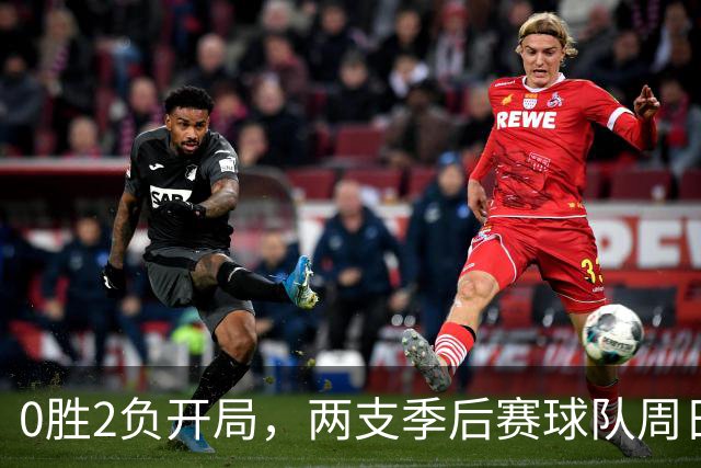 0胜2负开局，两支季后赛球队周日争赛季首胜