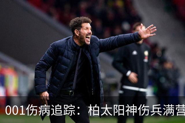 001伤病追踪：柏太阳神伤兵满营迎敌，东京FC老将缺阵面临考验