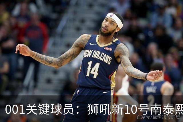 001关键球员：狮吼新10号南泰熙，首秀进球后还能撕开奥克兰FC吗？