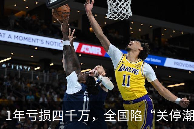1年亏损四千万，全国陷“关停潮”，曾经的金饭碗如今正惨遭抛弃