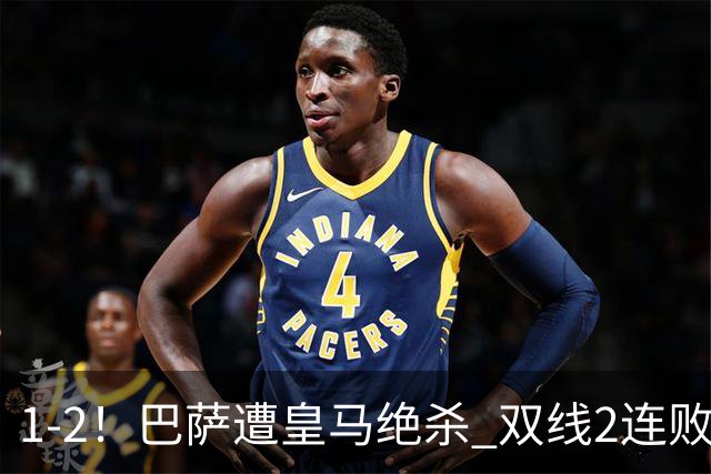 1-2！巴萨遭皇马绝杀 双线2连败 西甲开局9连胜终结+无缘独享纪录