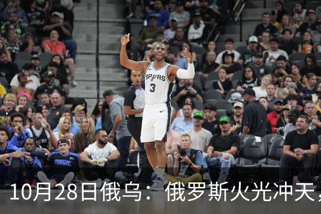 10月28日俄乌：俄罗斯火光冲天，默茨就俄乌谈判强硬表态