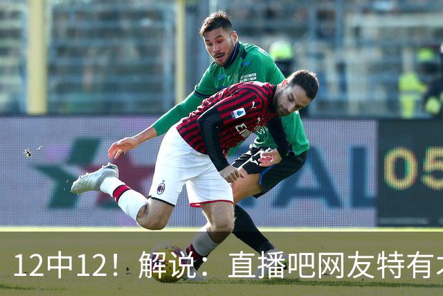 12中12！解说：直播吧网友特有才 说凯斯勒打勇士“误入小人国”