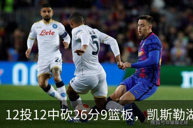 12投12中砍26分9篮板，凯斯勒湖人首秀比肩张伯伦