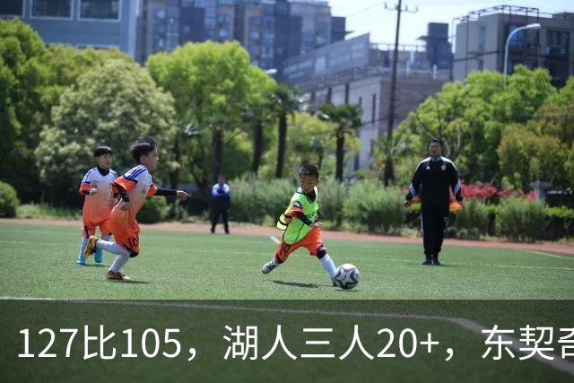 127比105，湖人三人20+，东契奇却说天花板还更高