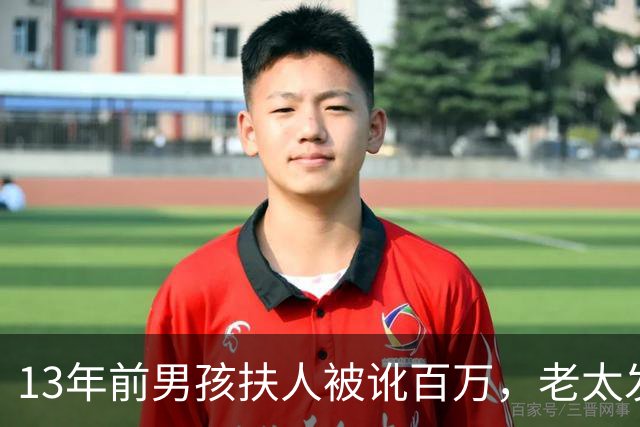 13年前男孩扶人被讹百万，老太发誓“骗人死全家”，后来成真了吗