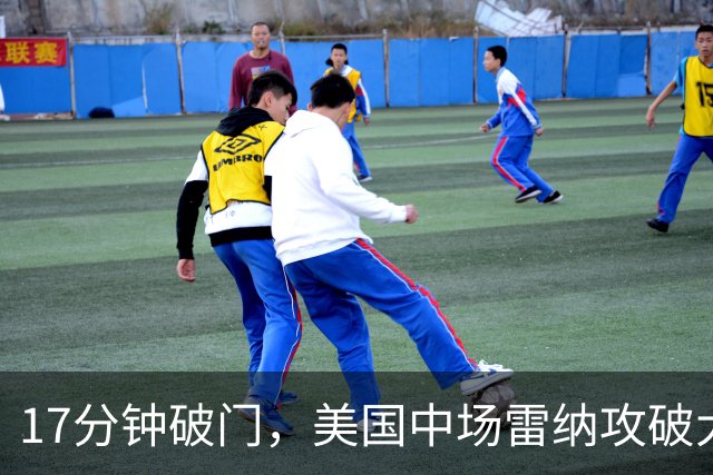17分钟破门，美国中场雷纳攻破大巴黎球门