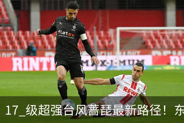 17 级超强台风蔷琵最新路径！东南沿海风雨时间表出炉