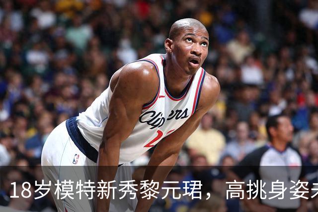 18岁模特新秀黎元珺，高挑身姿未来可期