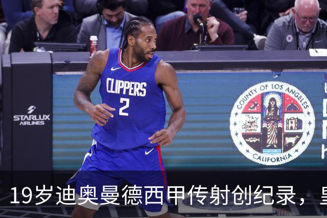 19岁迪奥曼德西甲传射创纪录，皇马锋线新核崛起