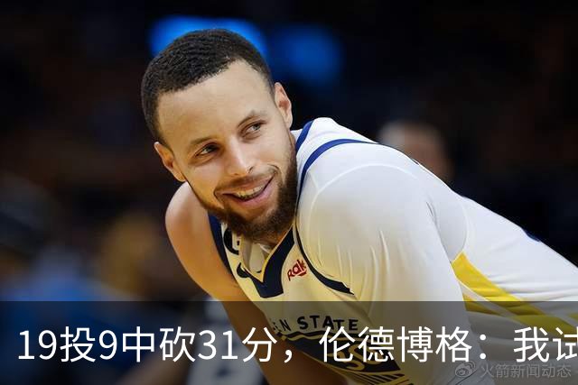 19投9中砍31分，伦德博格：我试着用约基奇的视角读比赛