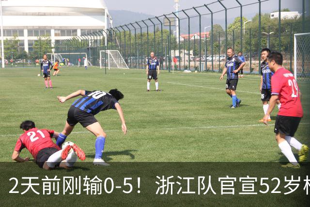 2天前刚输0-5！浙江队官宣52岁杨晨出任总经理 球迷刷屏：开除罗斯