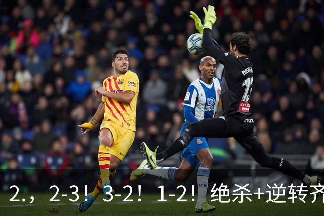 2.，2-3！3-2！1-2！绝杀+逆转齐上演，德米罗维奇独中两元无奈输球