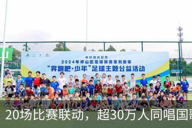 20场比赛联动，超30万人同唱国歌——2026赛季中国足球职业联赛“文明行动月”持续进行