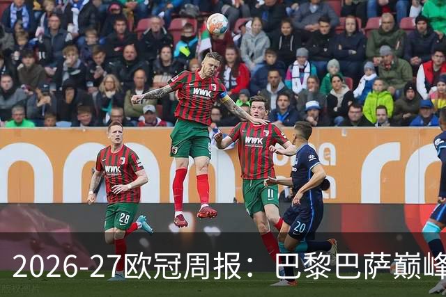 2026-27欧冠周报：巴黎巴萨巅峰对决，皇马利物浦强势领跑
